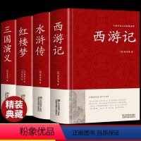 [正版]精装完整版四大名著红楼梦西游记水浒传三国演义原著全套初中版高中必读解读青少年白话文珍藏版完整版120回成人版