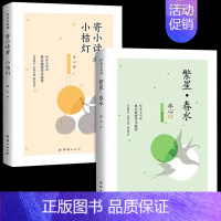 [冰心作品]繁星春水+寄小读者·小桔灯 [正版]繁星春水 冰心儿童文学全集青少年版适合三四五六年级下册阅读的课外书籍必三