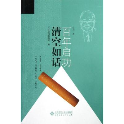 正版新书]清空如话/启功百年启功9787303146994