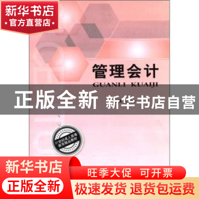 正版 管理会计 夏明会主编 北京理工大学出版社 9787564053154