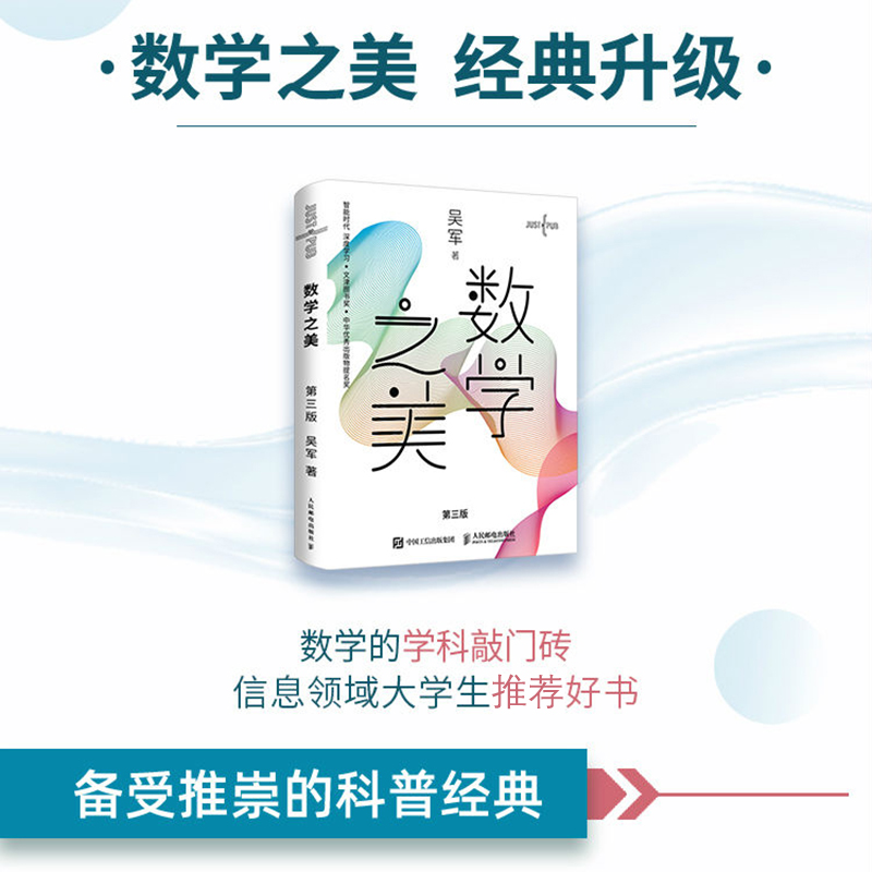 正版新书]数学之美 第3版吴军9787115537973