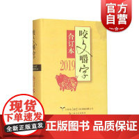 2019年咬文嚼字合订本(精) 维护汉语的规范 展现文字的智慧 语言文学 上海文艺 世纪出版