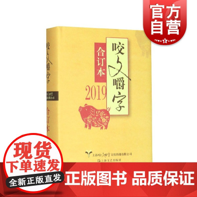 2019年咬文嚼字合订本(精) 维护汉语的规范 展现文字的智慧 语言文学 上海文艺 世纪出版