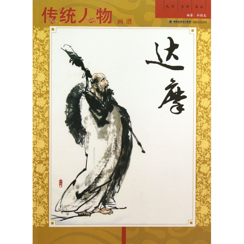 音像传统人物画谱(达摩)郑德龙