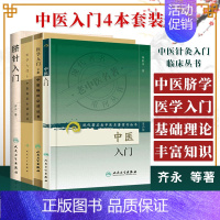 [正版]全4册 中医入门 现代**名老中医名著重刊丛书 *二辑 +脐针入门+医学入门 上下册---中医临床*读丛书 人民