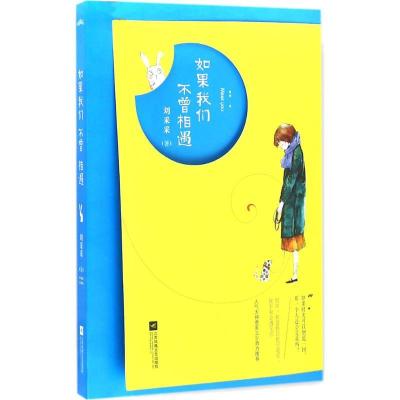 正版新书]如果我们不曾相遇刘采采9787539996400