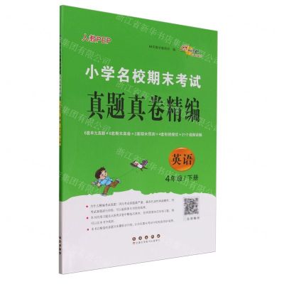 [N]英语(4下人教PEP)/小学名校期末考试真题真卷精编-9787544572156
