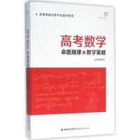 正版新书]高考数学命题规律与教学策略高慧明9787533471019