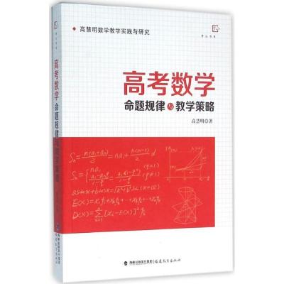 正版新书]高考数学命题规律与教学策略高慧明9787533471019