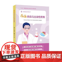 医话贫血与出血性疾病 娄世锋 编 医学