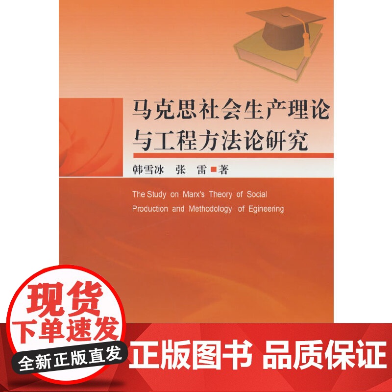 马克思社会生产理论与工程方法论研究