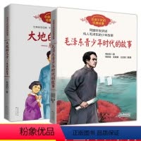 全2册 [正版]大地的儿子周恩来的故事+毛泽东青少年时代的故事全套2册