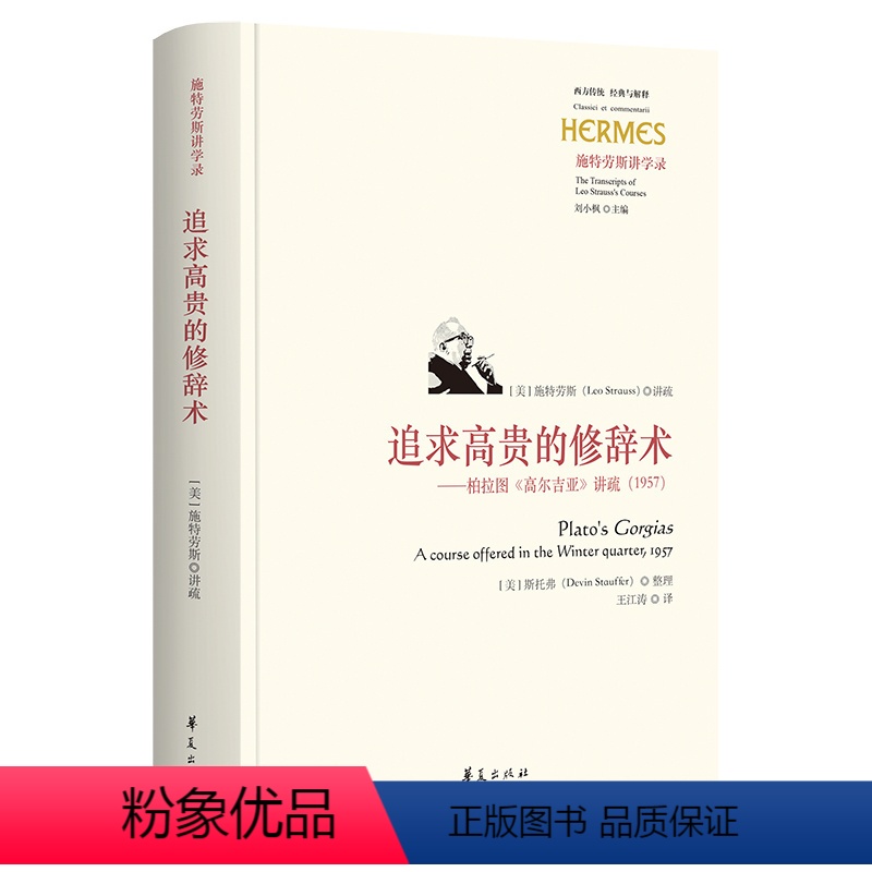[正版]图书追求高贵的修辞术 ——柏拉图《高尔吉亚》讲疏(1957)(美)施特劳斯(Leo Strauss)97875