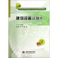 正版新书]建筑设备试题库/高职高专土建类建筑工程技术专业课程