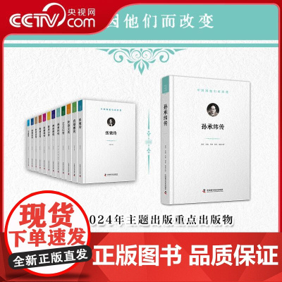 [央视网]孙承纬传 中国因他们而改变 科学家系列丛书 讲述孙承纬对中国技术和综合性能的提高以及强激光技术的发展做出的贡献