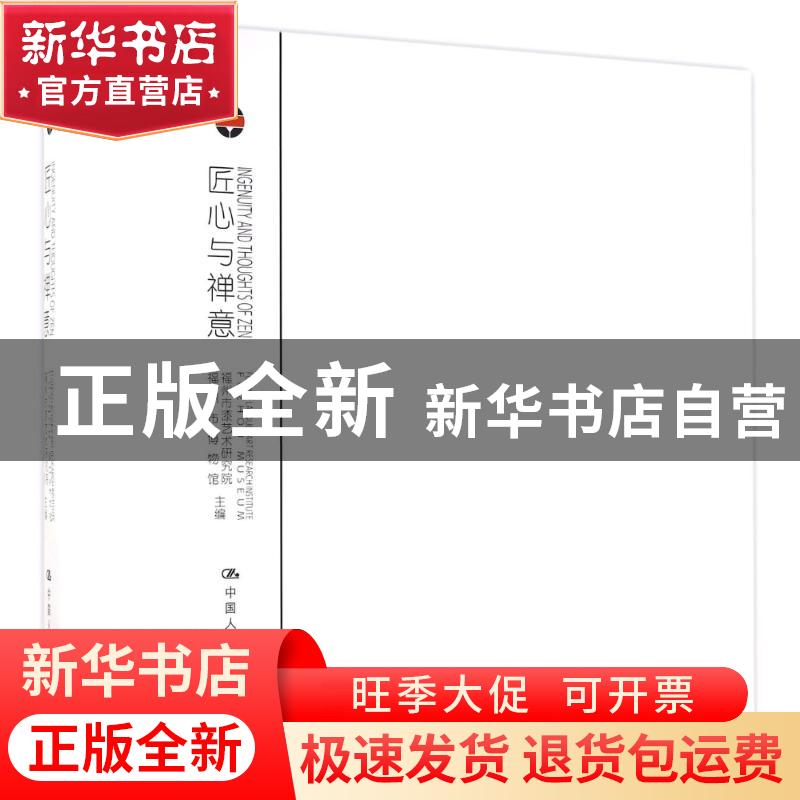 正版 匠心与禅意:器韵/器度:charm of lacquer wares/style of la