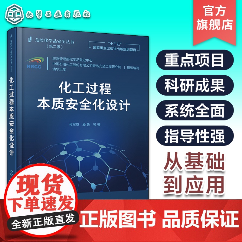 正版 危险化学品安全丛书 化工过程本质安全化设计 蒋军成 化学工业化工生产技术管理图书 专业知识书籍 化学工业工程安全应
