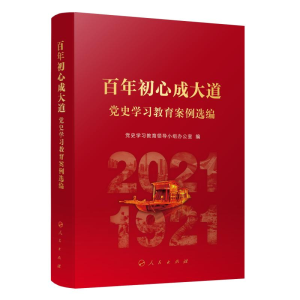 正版新书]百年初心成大道——党史学习教育案例选编党史学习教育