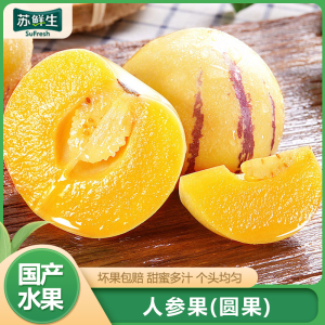 [苏鲜生]新鲜人参果 圆果 净重9斤 大果 单果80-110g