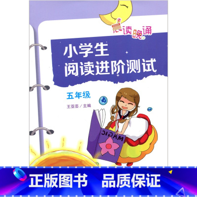 [正版] 晨读晚诵 小学生阅读进阶测试 五年级 5年级 广东教育出版社 小学生阅读训练 小学语文教辅