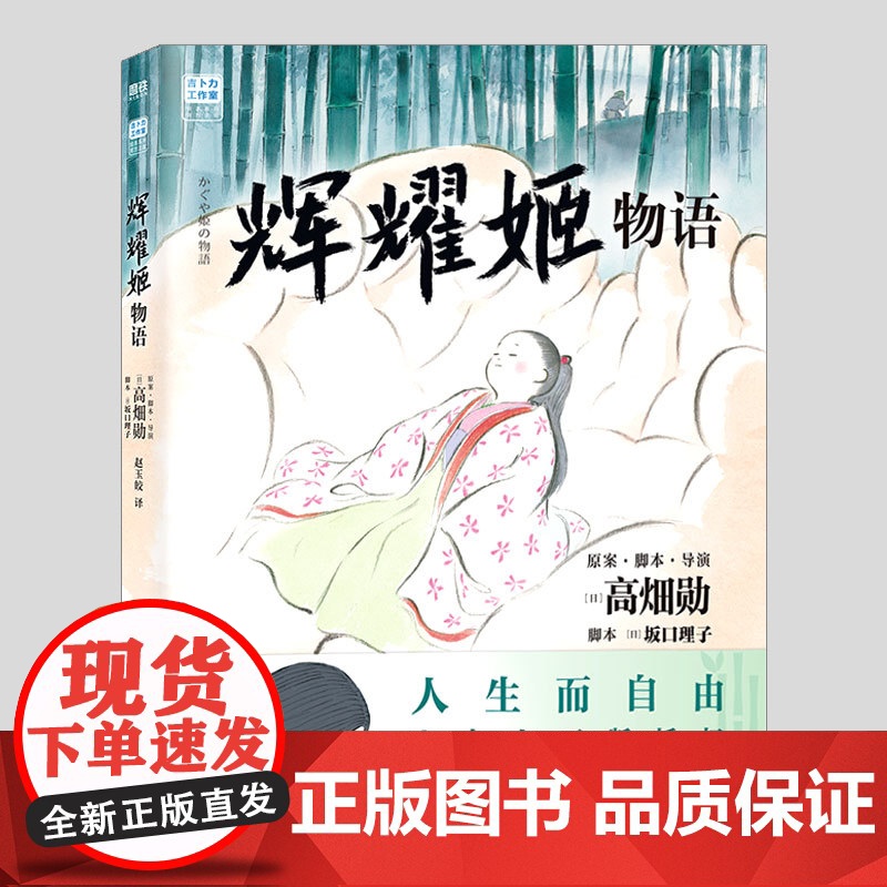 辉耀姬物语,吉卜力绘本,高畑勋作品,阪口理子编 赵玉皎 译 漫画书籍文学影响女孩一生的绘本小学初中漫画故事书籍