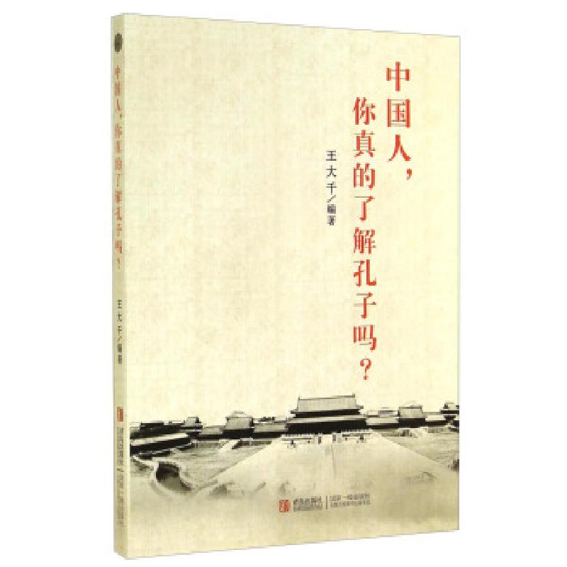 正版新书]中国人,你真的了解孔子吗?王大千9787555211143