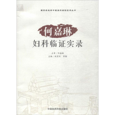 醉染图书何嘉琳妇科临实录9787506787840