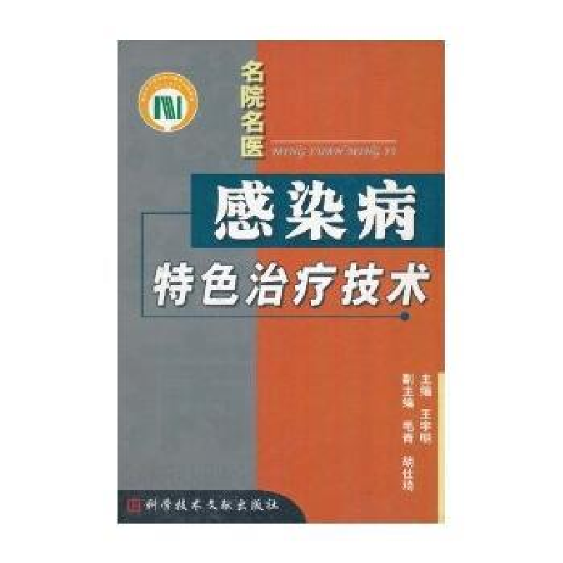 正版新书]名院名医感染病特色治疗技术王宇明9787502347413