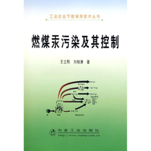 醉染图书燃煤汞污染及其控制/工业企业节能减排丛书9787502445782