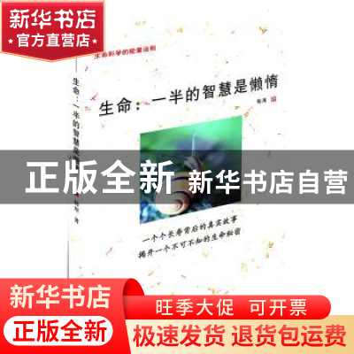 正版 生命:一半的智慧是懒惰 韩川著 群众出版社 9787501450596