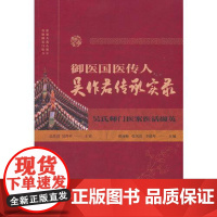 御医国医传人吴作君传承实录:吴氏师门医案医话撷英 修丽梅 张凤霞 李琰琴 主编 吴作君学术思想与学术特色等 中医古籍出版