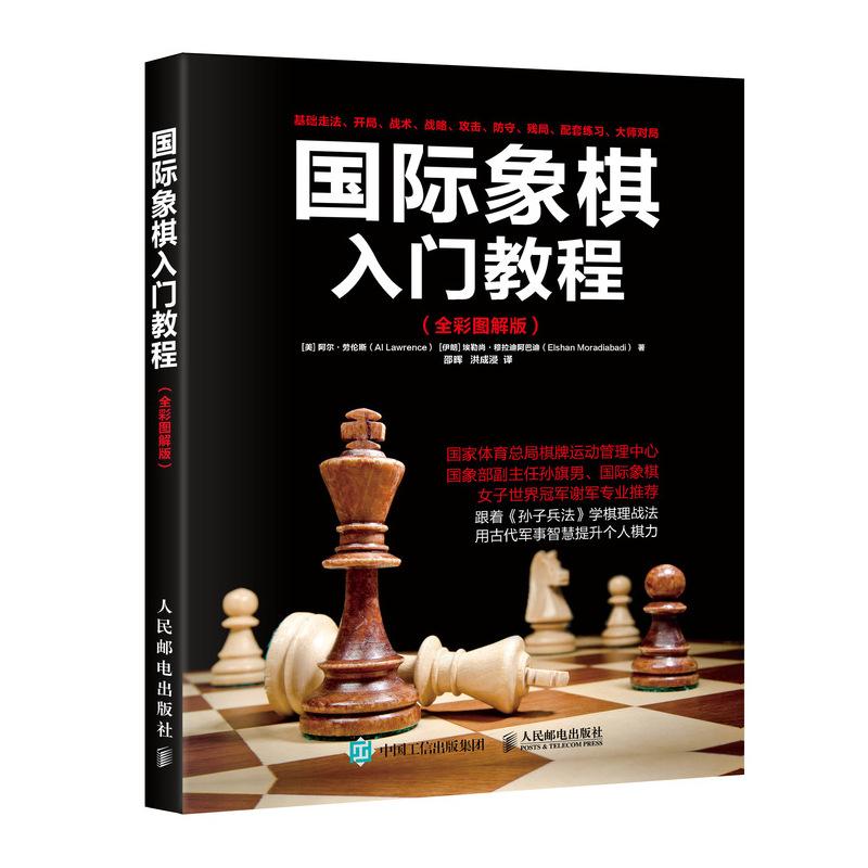 正版新书]国际象棋入门教程(全彩图解版)[美]阿尔·劳伦斯(Al