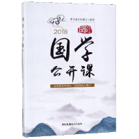 正版新书]国学公开课(2018)中国教育电视台9787504382436