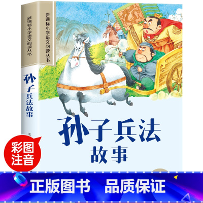 孙子兵法 [正版]木偶奇遇记彩图注音版小学生一年级阅读课外书必读老师语文基础阅读配套丛书二三年级带拼音经典读物儿童文学书