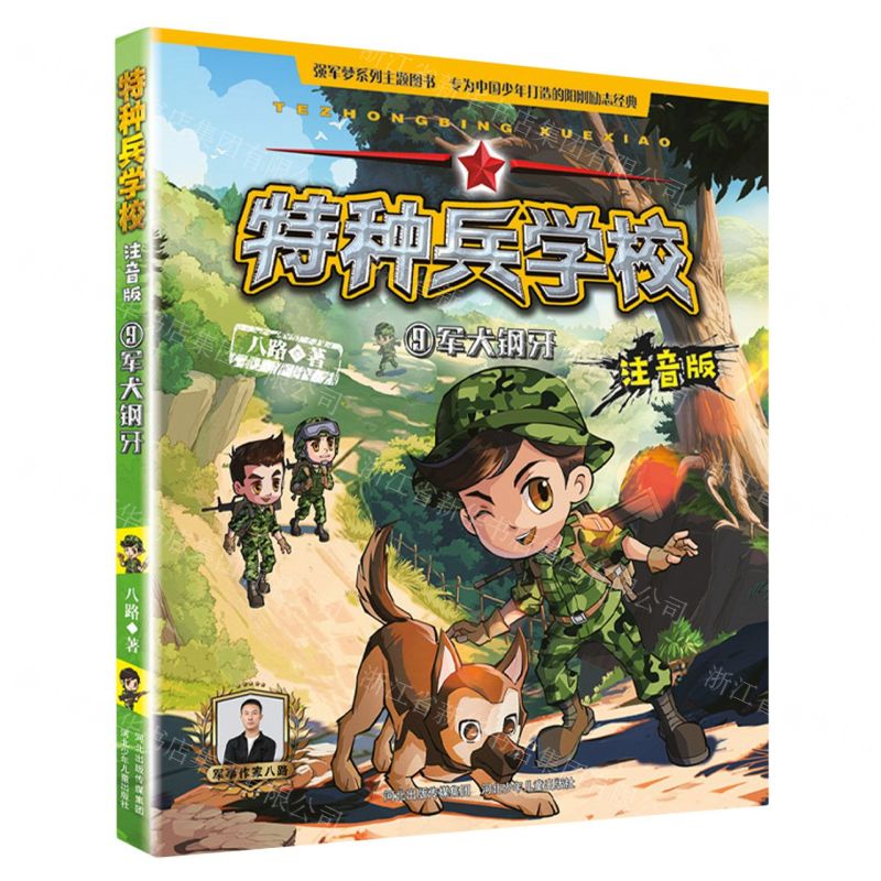 [N]特种兵学校(9军犬钢牙注音版)-9787559557797