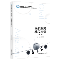 正版新书]民航服务礼仪实训(第二版)(21世纪职业教育规划教材·