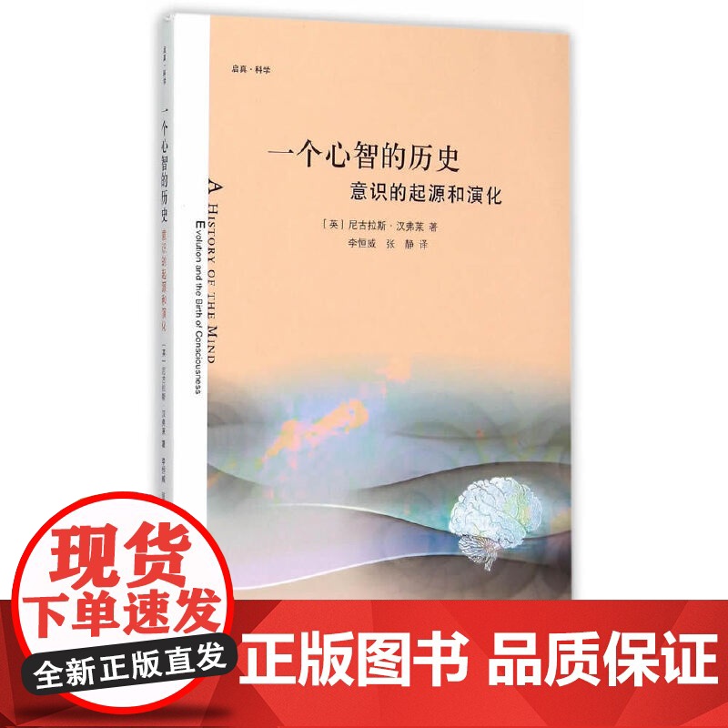 一个心智的历史:意识的起源和演化 尼古拉斯·汉弗里 浙江大学出版社 正版书籍