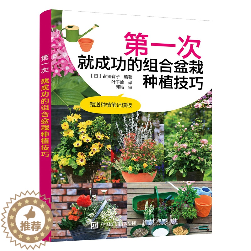 [醉染正版]*一次就成功的组合盆栽种植技巧 插花艺术养花园艺盆景造型制作教程书籍9787115539069人民邮电出版社