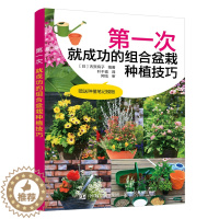 [醉染正版]*一次就成功的组合盆栽种植技巧 插花艺术养花园艺盆景造型制作教程书籍9787115539069人民邮电出版社