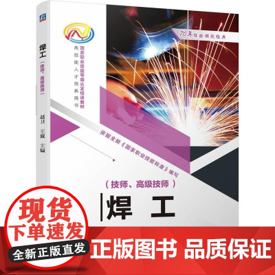 机工 焊工(技师、高级技师) 赵卫 王波 主编