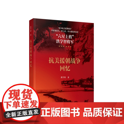抗美援朝战争回忆 洪学智著 人民出版社