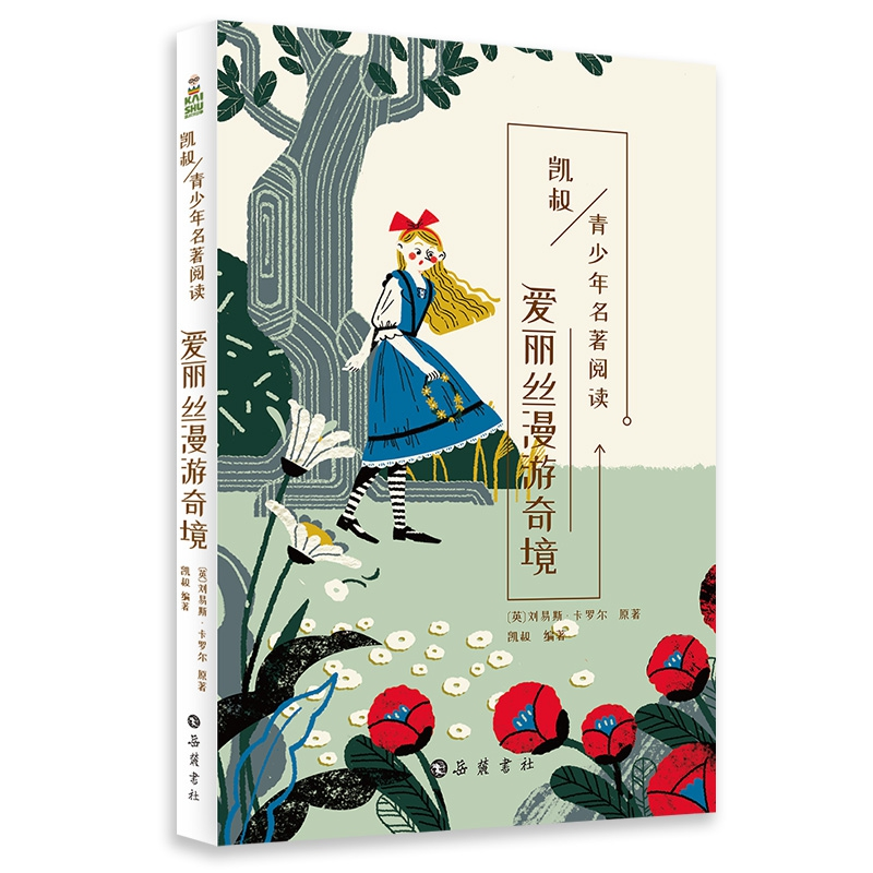 音像爱丽丝漫游奇境/凯叔青少年名著阅读刘易斯·卡罗尔