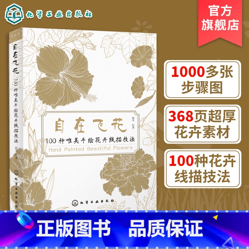 [正版]自在飞花 100种唯美手绘花卉线描技法 手绘线描技巧一本通 唯美花卉绘画手法 彩铅绘画 素描花卉 线描花卉绘画
