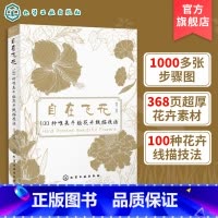[正版]自在飞花 100种唯美手绘花卉线描技法 手绘线描技巧一本通 唯美花卉绘画手法 彩铅绘画 素描花卉 线描花卉绘画