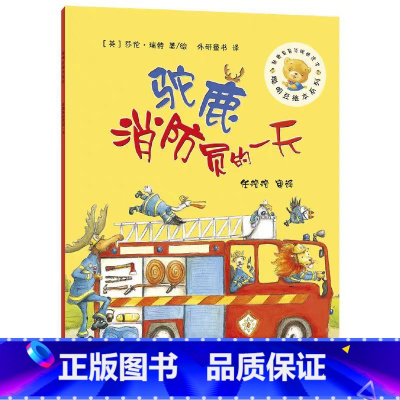 驼鹿消防员的一天 [正版]外研社驼鹿消防员的一天 平装