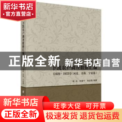 正版 卜凯农户调查数据汇编(1929-1933)(河北、青海、宁夏篇)