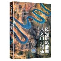 [N]风光摄影后期从入门到精通(视频教程版)-9787301317372
