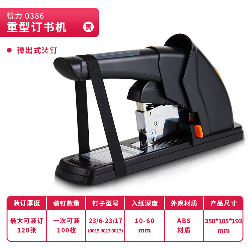 得力(deli) 120页省力结构重型大订书机/订书器 大号加厚重型订书机 黑色0386