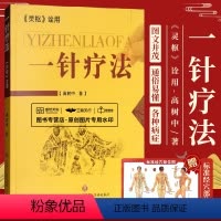 [正版]一针疗法 灵枢诠用 高树中 主编 正中医养生书籍入门经络穴位家庭养生中医针灸自学基础理论书籍零基础学针灸学黄帝