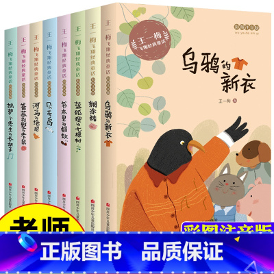 王一梅飞翔经典童话8册 [正版]王一梅飞翔经典童话系列精品集 一年级阅读课外书注音版贝壳鸟书本里的蚂蚁6岁以上故事书带拼